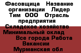Фасовщица › Название организации ­ Лидер Тим, ООО › Отрасль предприятия ­ Складское хозяйство › Минимальный оклад ­ 27 500 - Все города Работа » Вакансии   . Мурманская обл.,Кандалакша г.